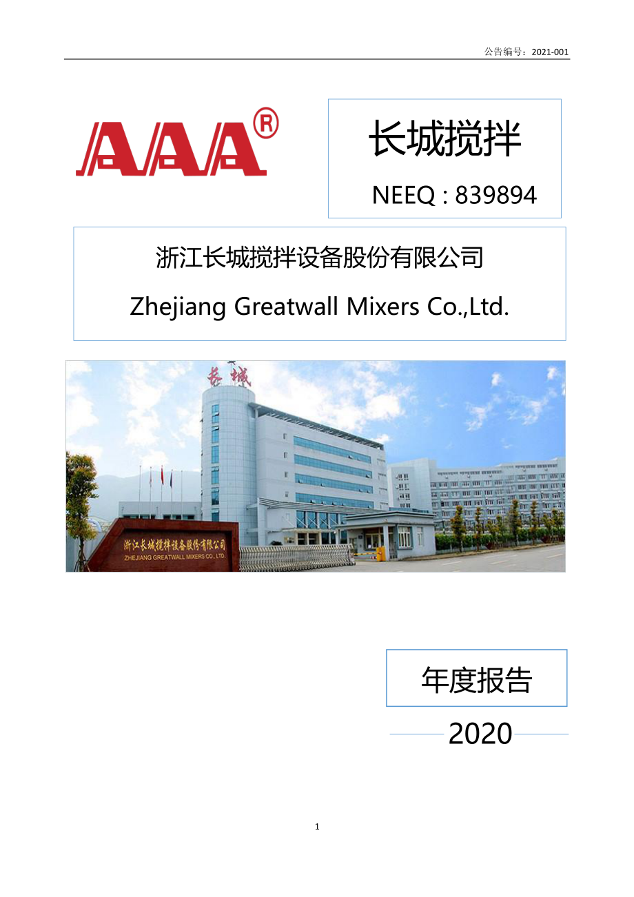 839894_2020_长城搅拌_2020年年度报告_2022-09-22.pdf_第1页