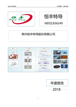 836249_2018_恒丰特导_2018年年度报告_2019-04-01.pdf