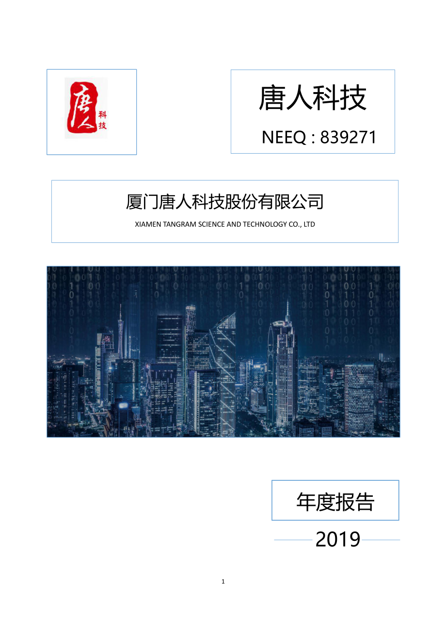 839271_2019_唐人科技_2019年年度报告_2020-06-29.pdf_第1页