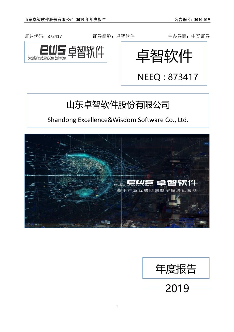 873417_2019_卓智软件_2019年年度报告_2020-04-23.pdf_第1页