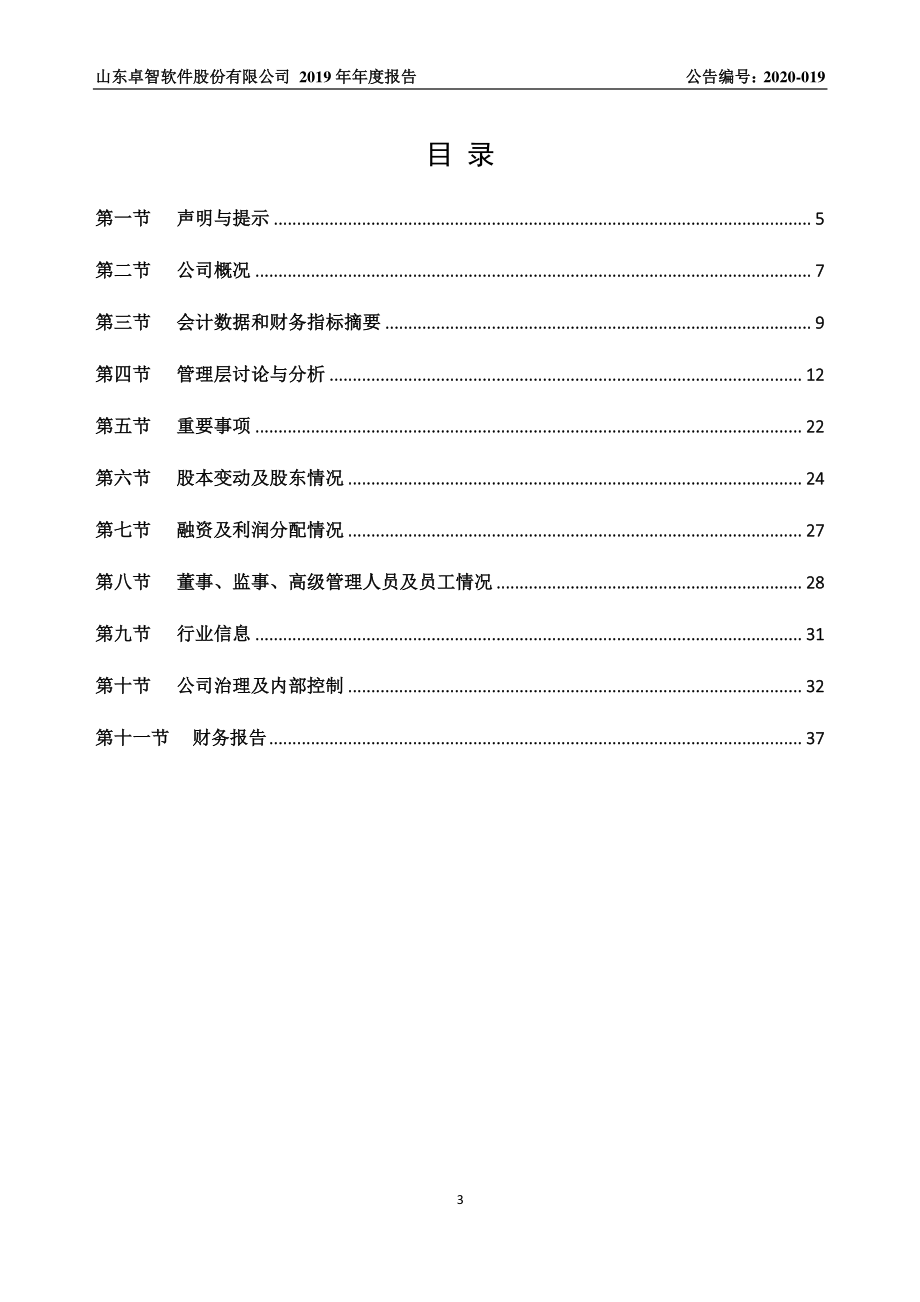 873417_2019_卓智软件_2019年年度报告_2020-04-23.pdf_第3页