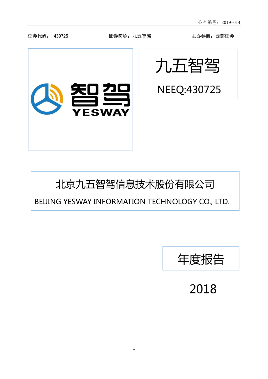 430725_2018_九五智驾_2018年年度报告_2019-04-23.pdf_第1页