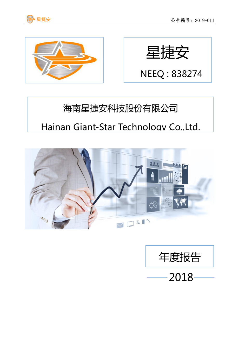 838274_2018_星捷安_2018年年度报告_2019-04-15.pdf_第1页