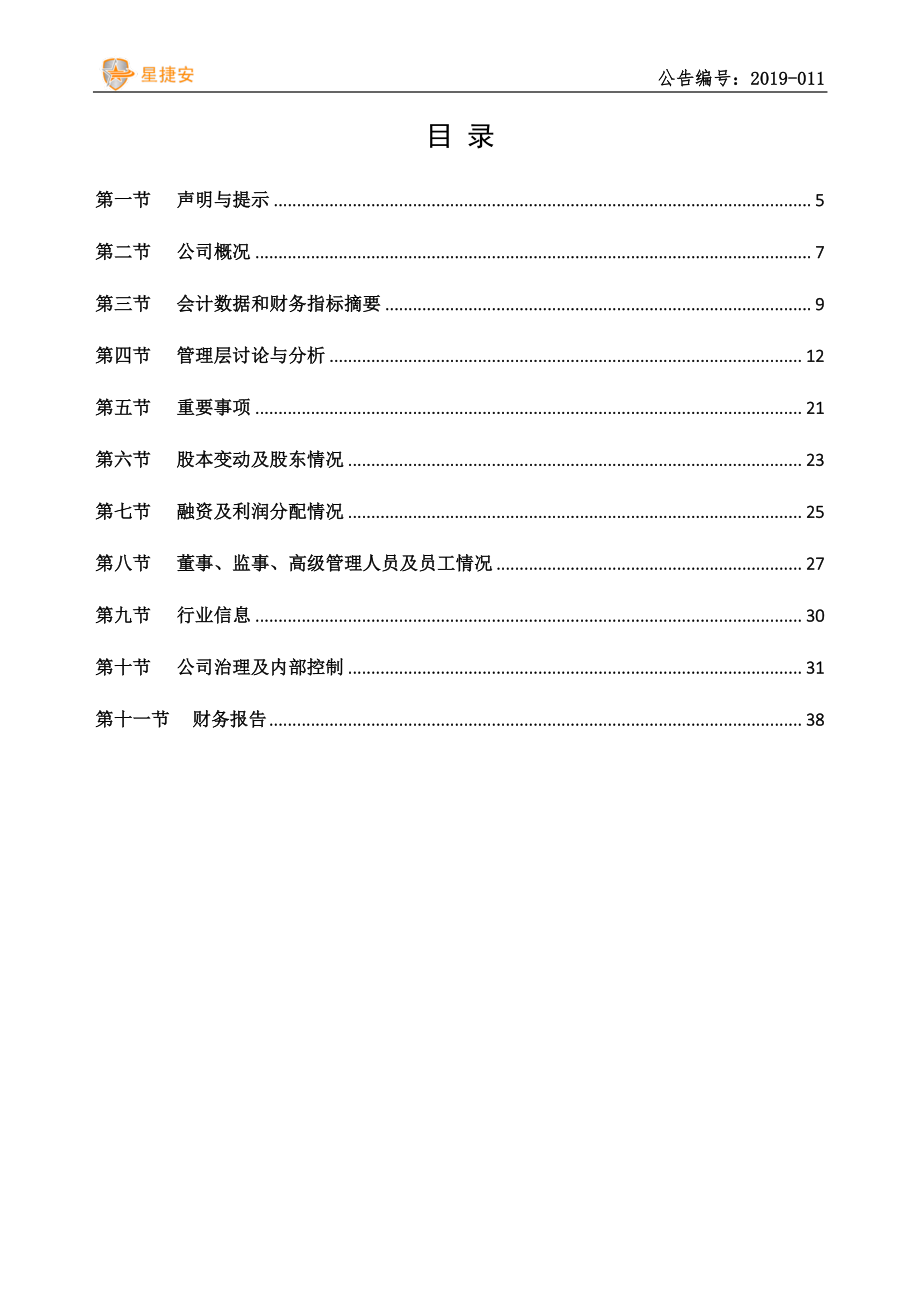 838274_2018_星捷安_2018年年度报告_2019-04-15.pdf_第3页