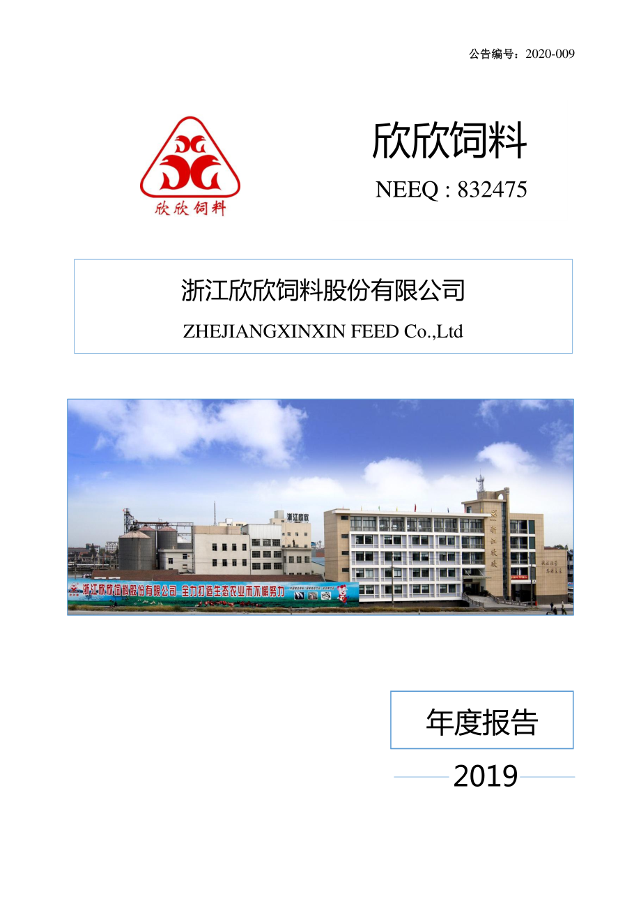 832475_2019_欣欣饲料_2019年年度报告_2020-04-27.pdf_第1页