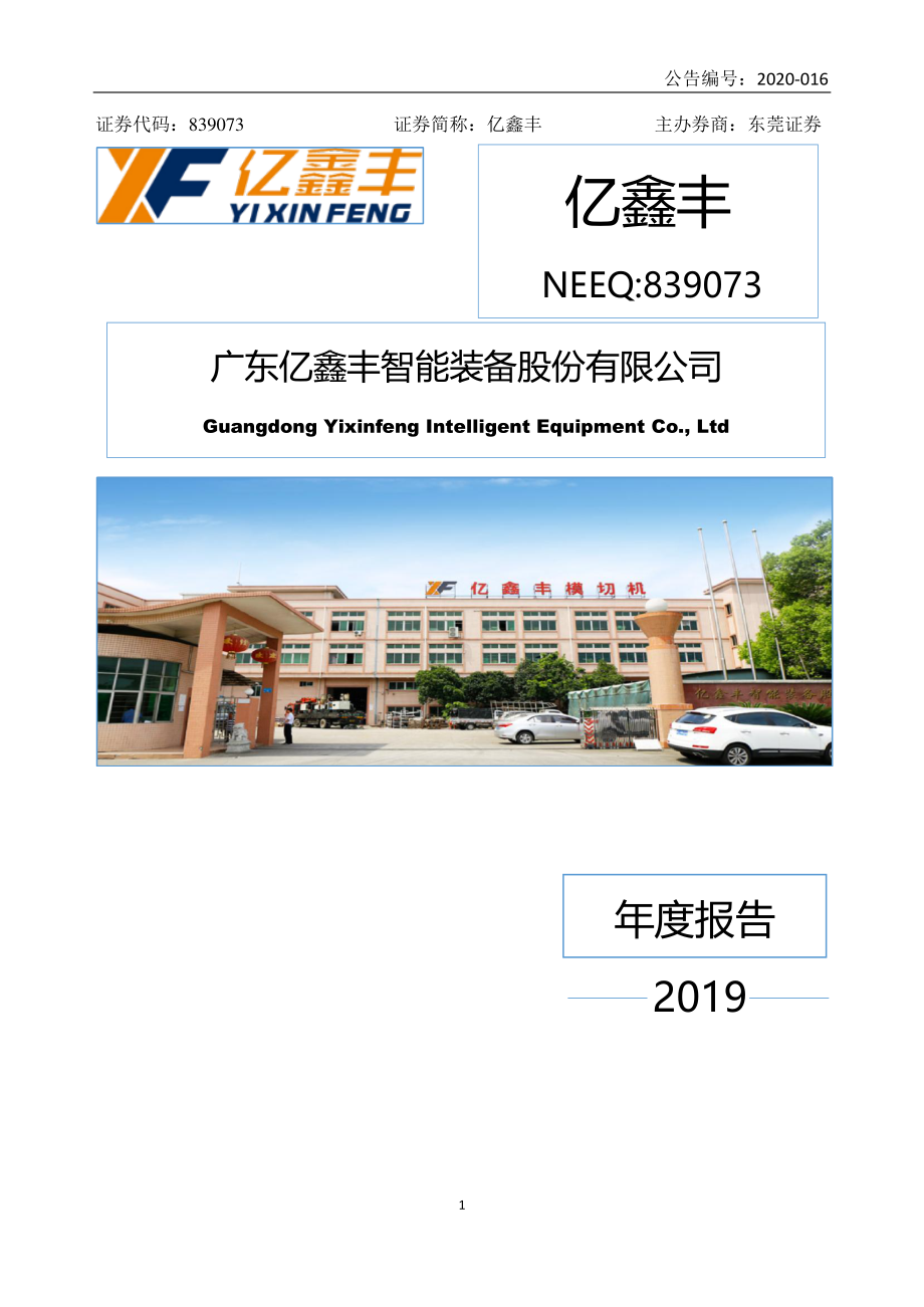 839073_2019_亿鑫丰_2019年年度报告_2020-04-28.pdf_第1页