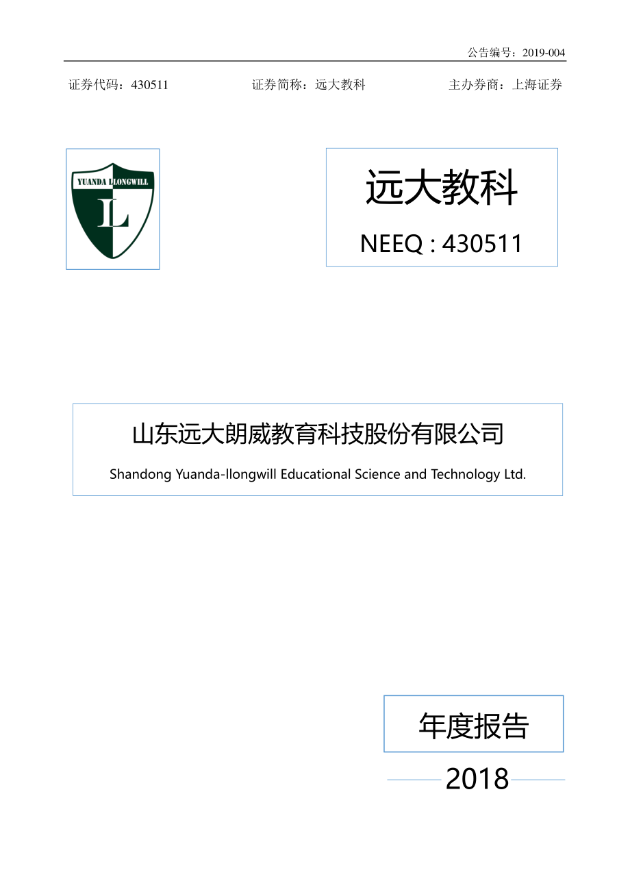 430511_2018_远大教科_2018年年度报告_2019-04-03.pdf_第1页