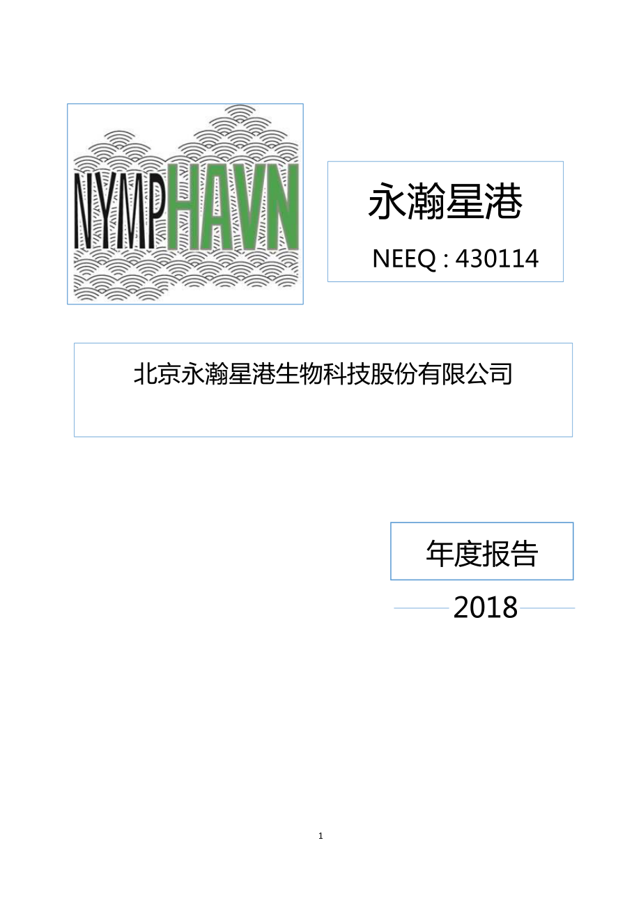 430114_2018_永瀚星港_2018年年度报告_2019-04-22.pdf_第1页