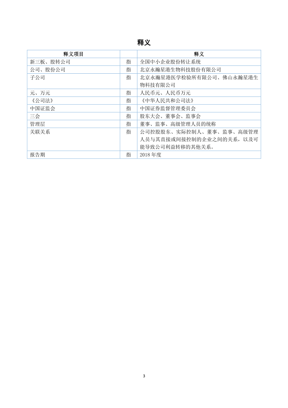 430114_2018_永瀚星港_2018年年度报告_2019-04-22.pdf_第3页