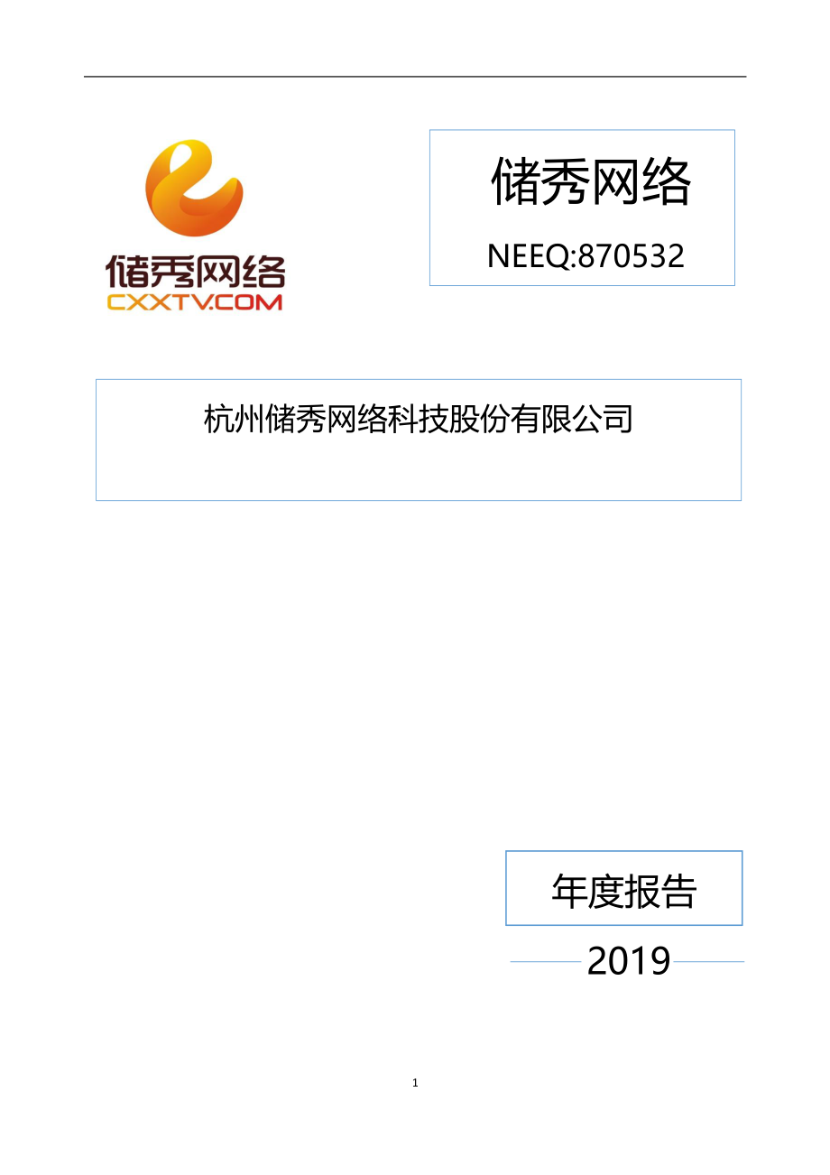 870532_2019_储秀网络_2019年年度报告_2020-04-29.pdf_第1页