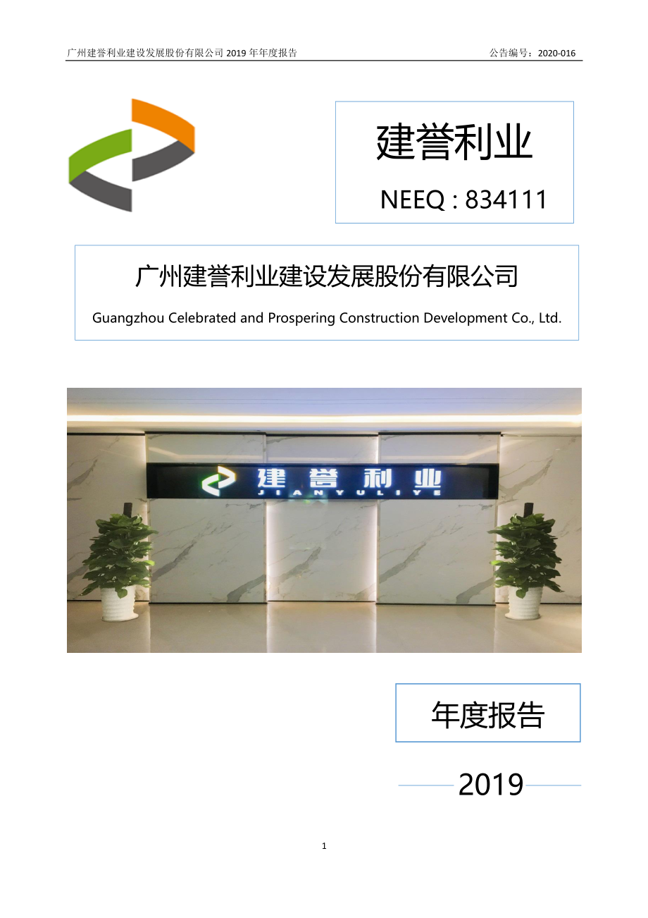 834111_2019_建誉利业_2019年年度报告_2020-04-27.pdf_第1页