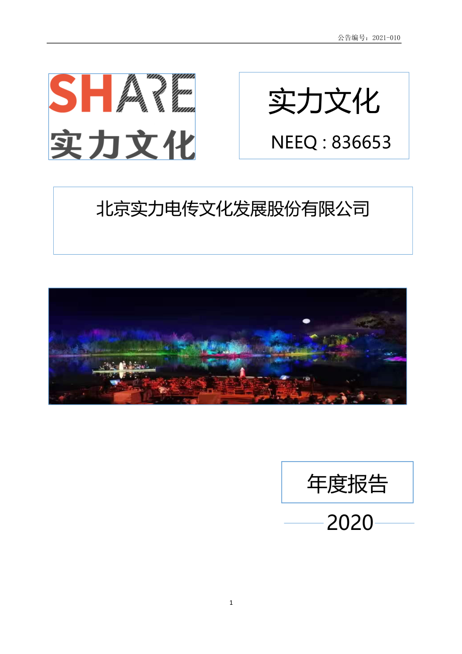 836653_2020_实力文化_2020年年度报告_2021-04-14.pdf_第1页