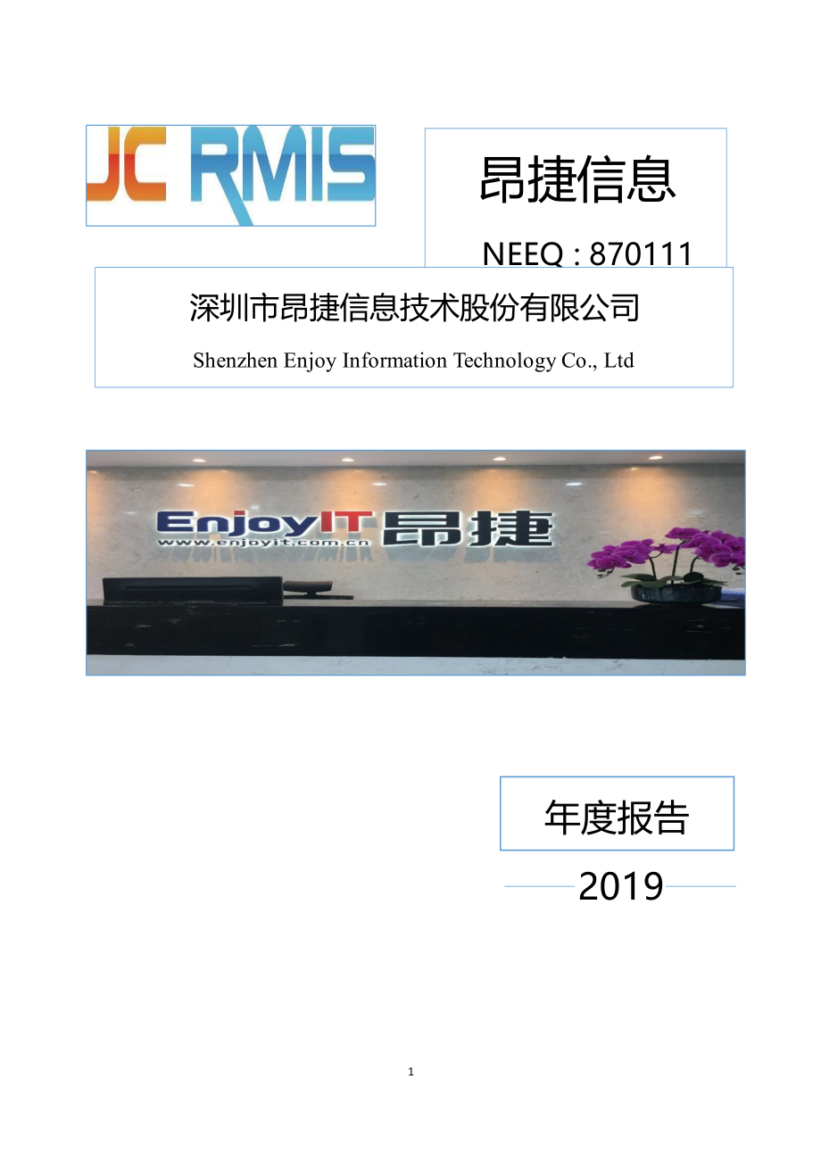 870111_2019_昂捷信息_2019年年度报告_2020-04-21.pdf_第1页