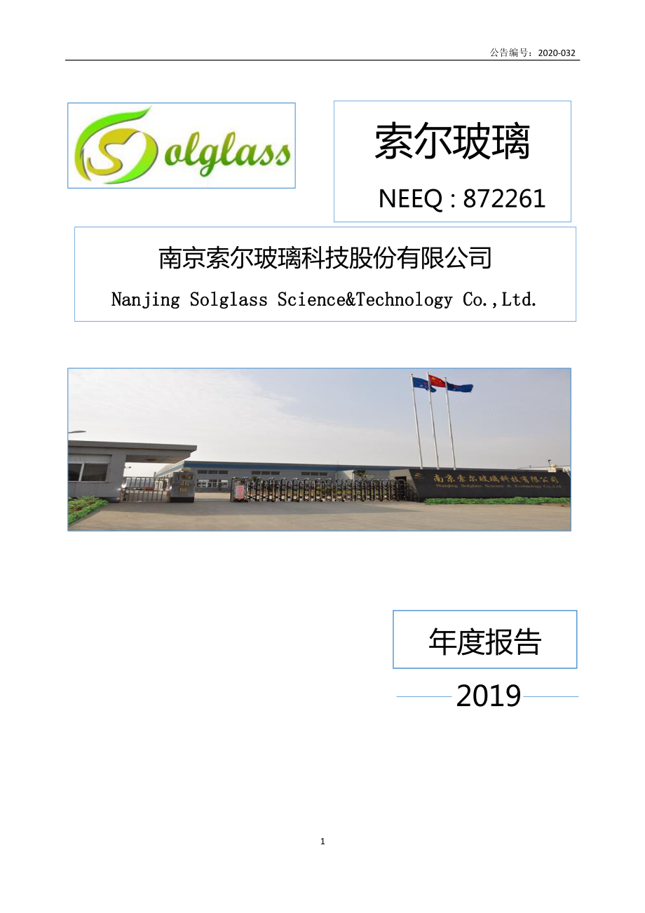 872261_2019_索尔玻璃_2019年年度报告_2020-05-27.pdf_第1页