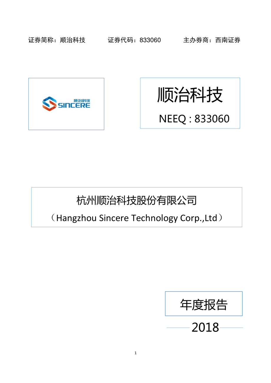 833060_2018_顺治科技_2018年年度报告_2019-04-09.pdf_第1页