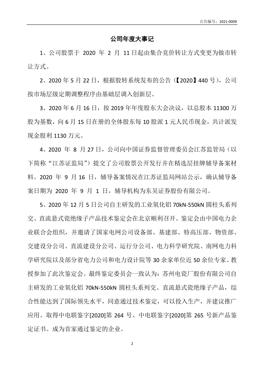 834410_2020_苏州电瓷_2020年年度报告_2021-03-21.pdf_第2页