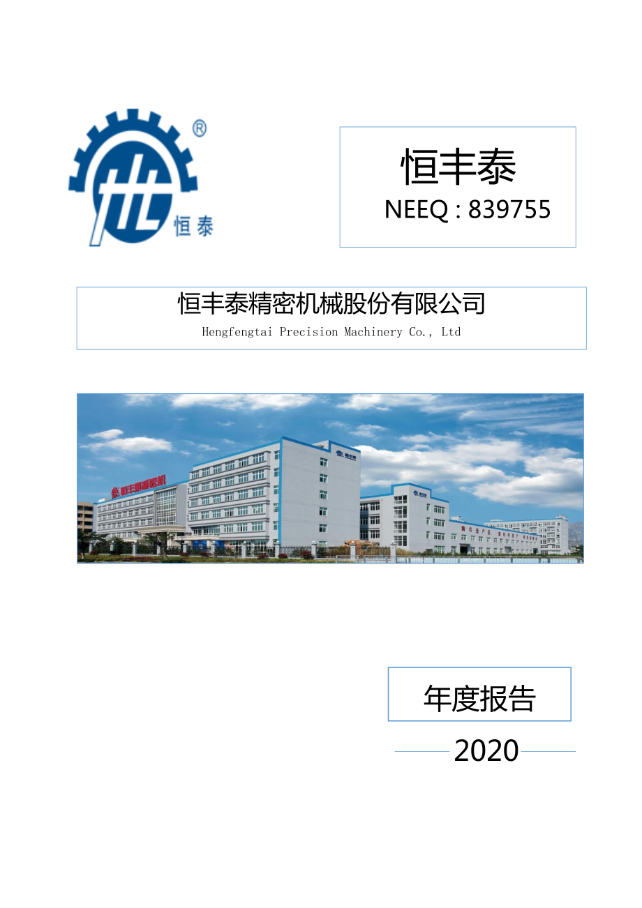 839755_2020_恒丰泰_2020年年度报告_2021-04-14.pdf_第1页