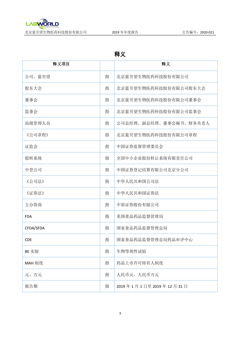 430242_2019_蓝贝望_2019年年度报告_2020-08-30.pdf_第3页