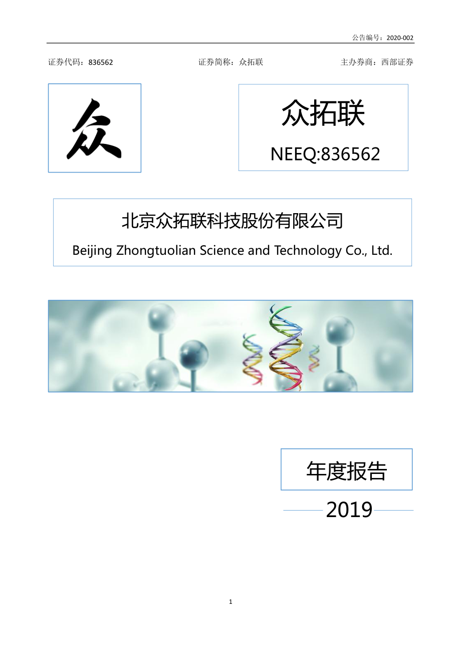 836562_2019_众拓联_2019年年度报告_2020-03-11.pdf_第1页