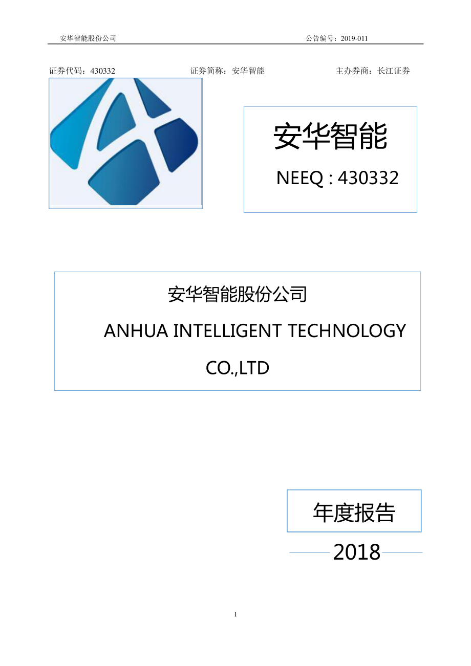 430332_2018_安华智能_2018年年度报告_2019-04-11.pdf_第1页
