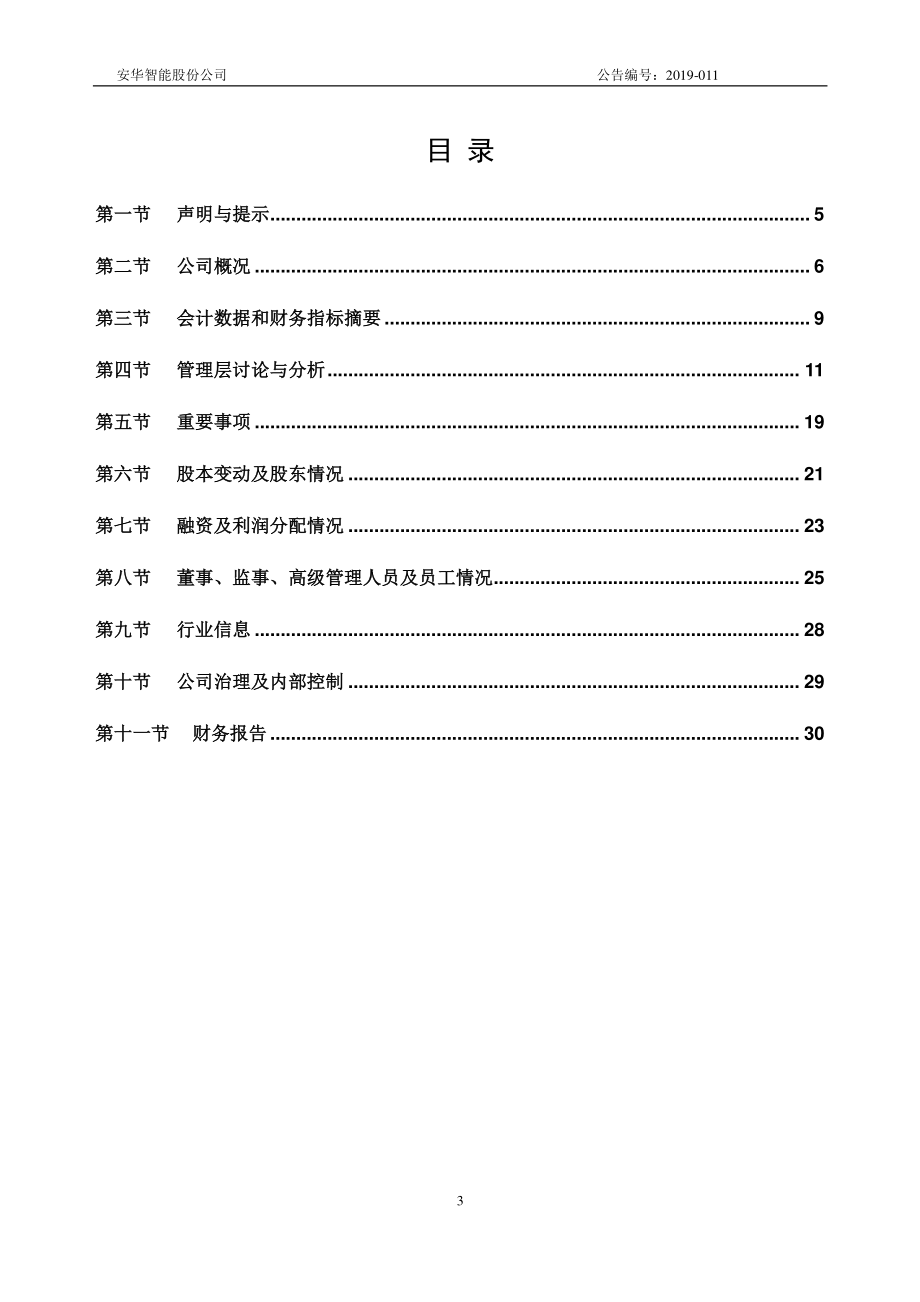 430332_2018_安华智能_2018年年度报告_2019-04-11.pdf_第3页