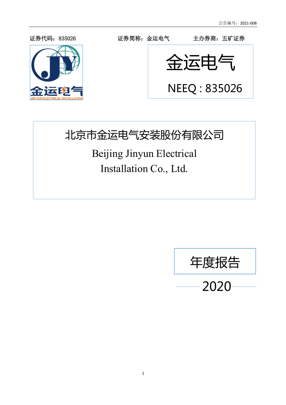 835026_2020_金运电气_2020年年度报告_2021-04-22.pdf_第1页