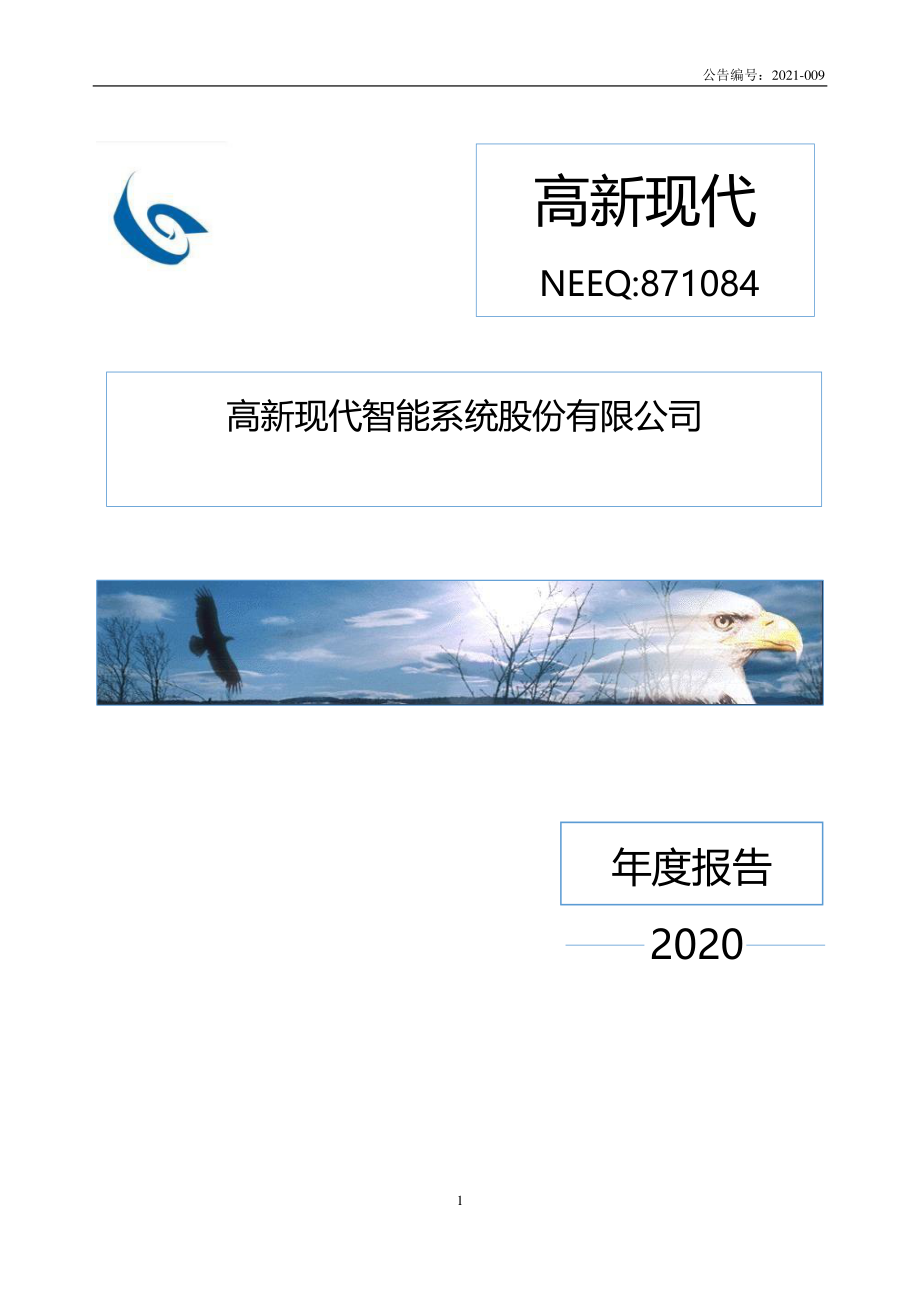 871084_2020_高新现代_2020年年度报告_2021-04-27.pdf_第1页