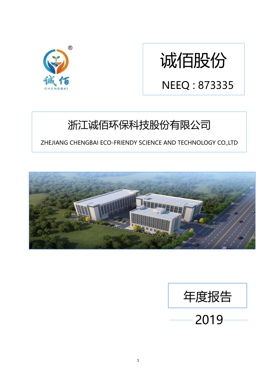 873335_2019_诚佰股份_2019年年度报告_2020-04-13.pdf_第1页