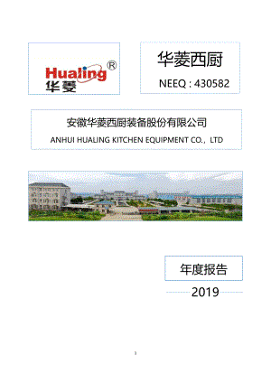 430582_2019_华菱西厨_2019年度报告_2020-04-27.pdf