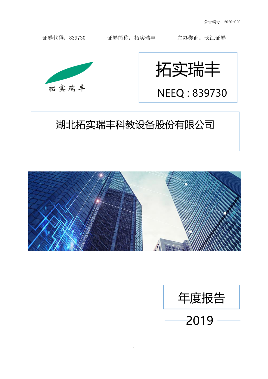 839730_2019_拓实瑞丰_2019年年度报告_2020-04-29.pdf_第1页