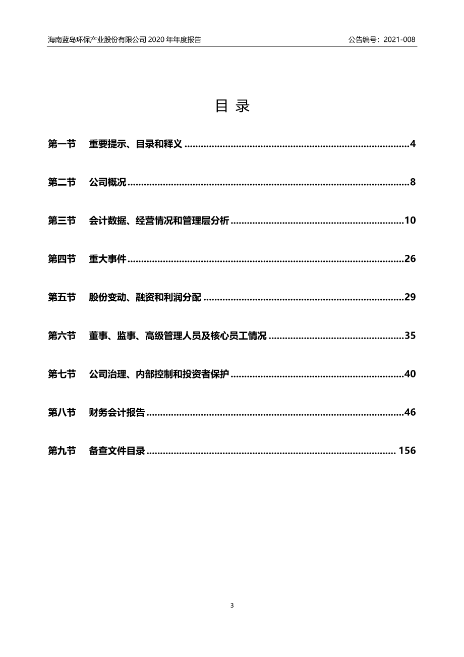 834335_2020_蓝岛环保_2020年年度报告_2021-04-26.pdf_第3页