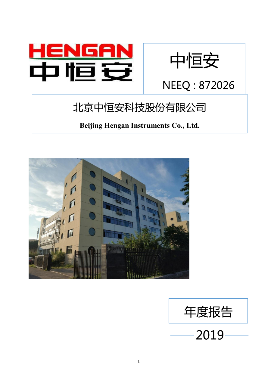 872026_2019_中恒安_2019年年度报告_2020-04-23.pdf_第1页