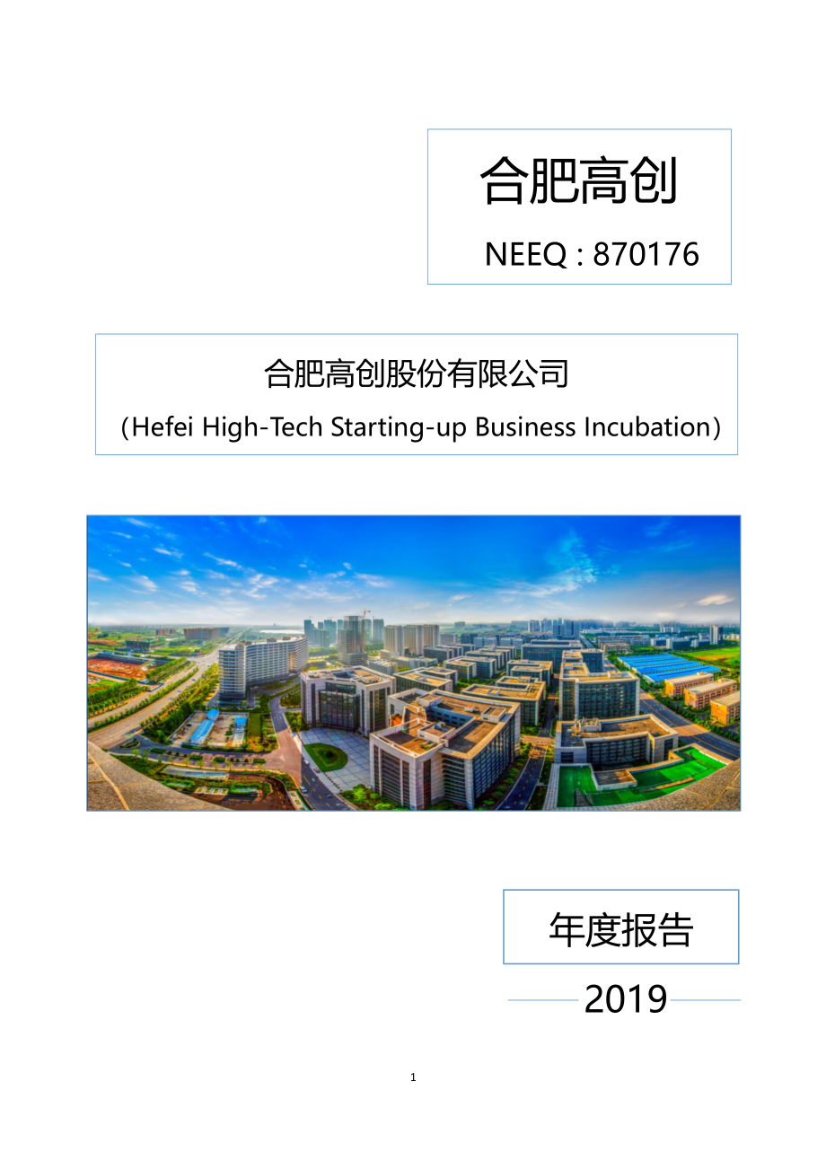 870176_2019_合肥高创_2019年公司年度报告_2020-04-15.pdf_第1页