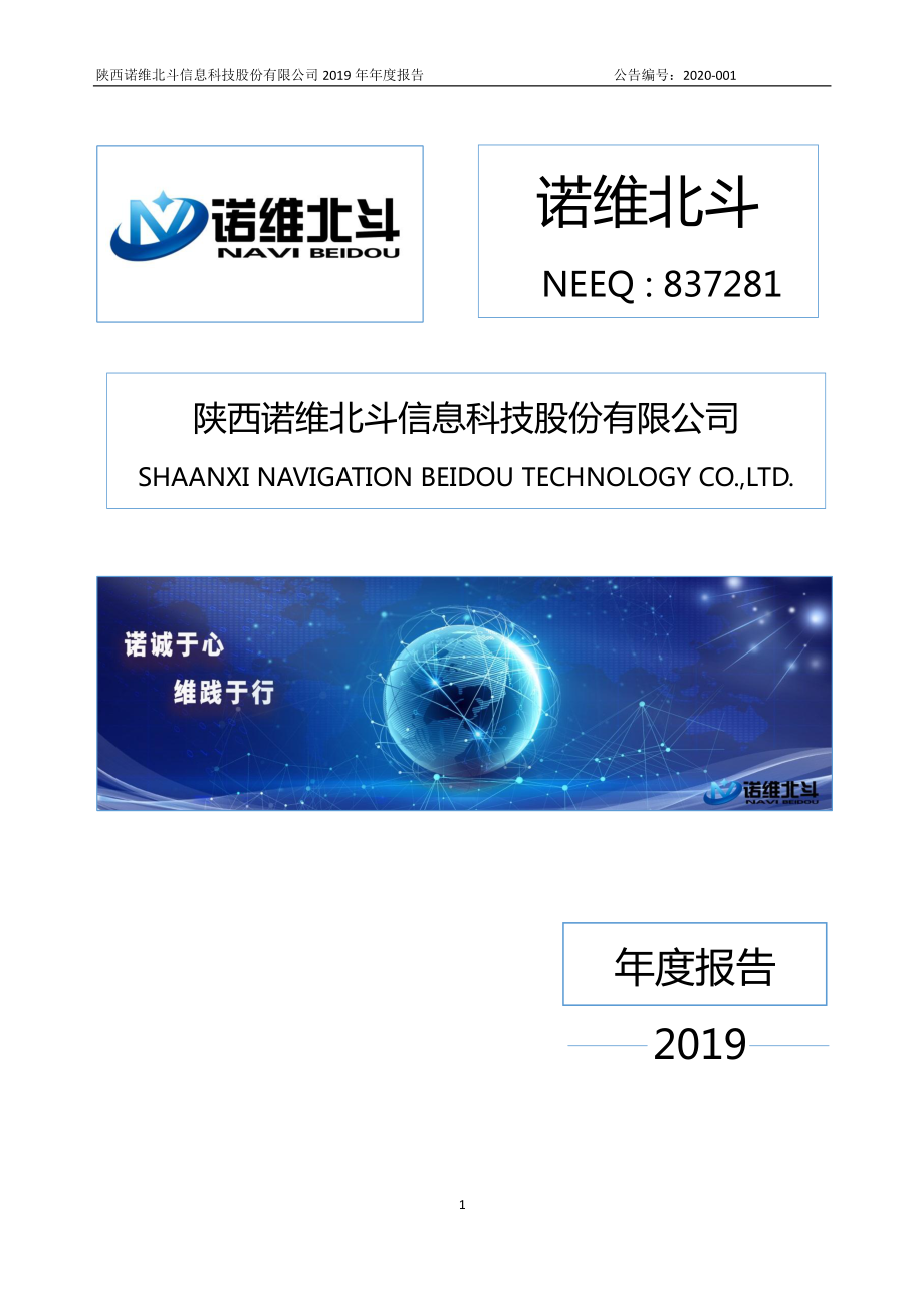 837281_2019_诺维北斗_2019年年度报告_2020-04-26.pdf_第1页