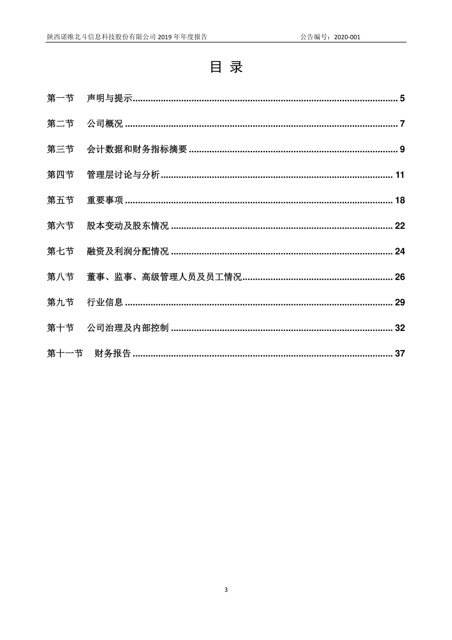 837281_2019_诺维北斗_2019年年度报告_2020-04-26.pdf_第3页