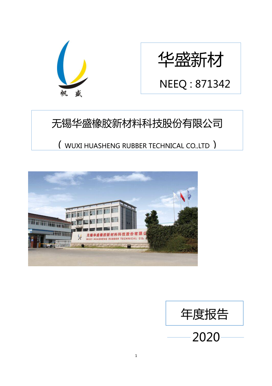 871342_2020_华盛新材_2020年年度报告_2021-04-25.pdf_第1页