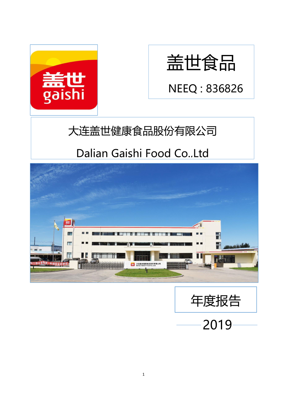 836826_2019_盖世食品_2019年年度报告_2020-10-19.pdf_第1页