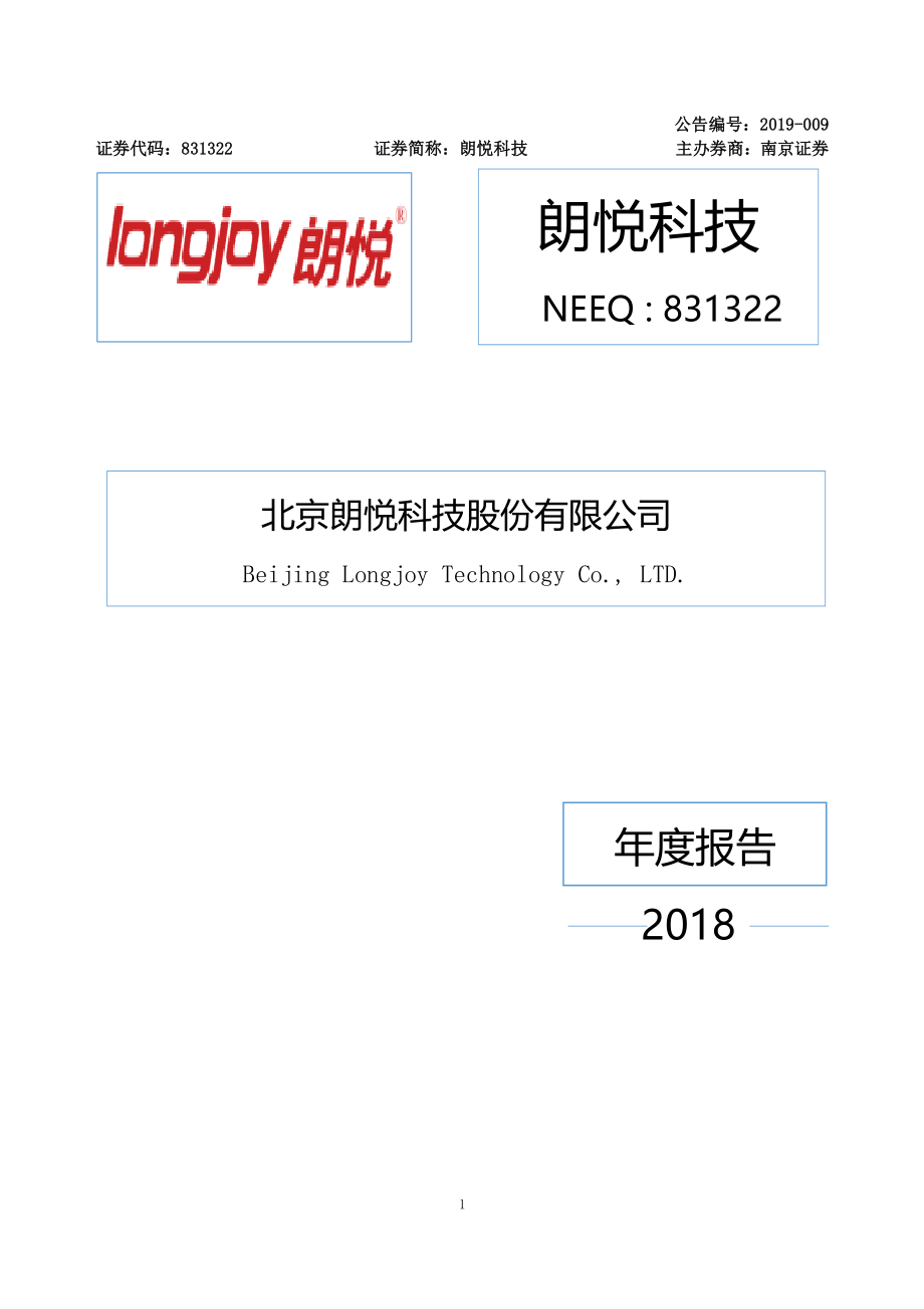 831322_2018_朗悦科技_2018年年度报告_2019-04-21.pdf_第1页