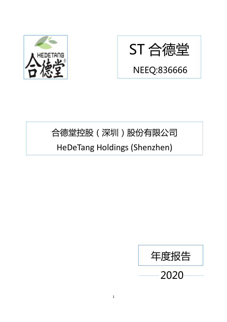 836666_2020_ST合德堂_2020年年度报告_2021-04-27.pdf_第1页