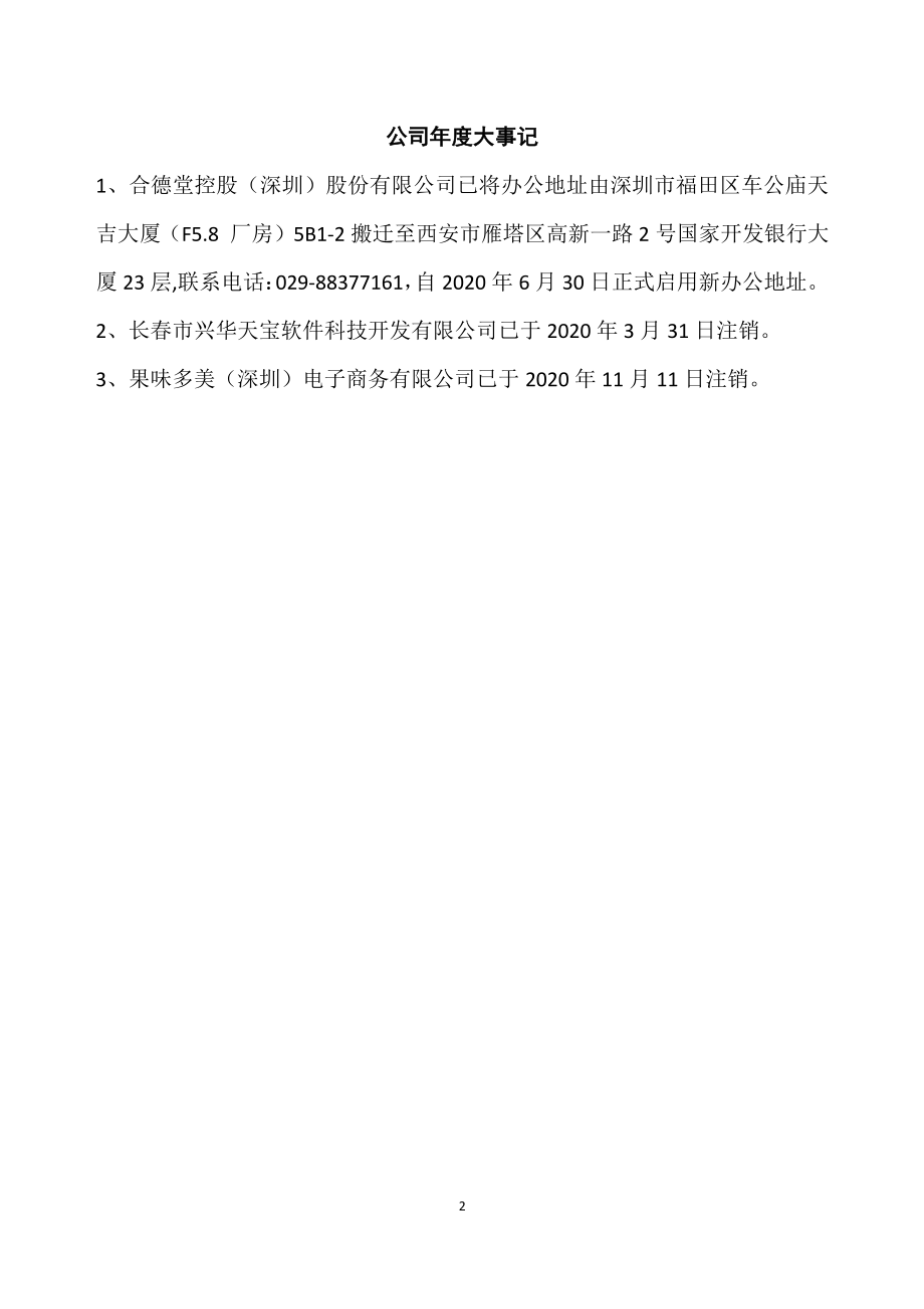 836666_2020_ST合德堂_2020年年度报告_2021-04-27.pdf_第2页