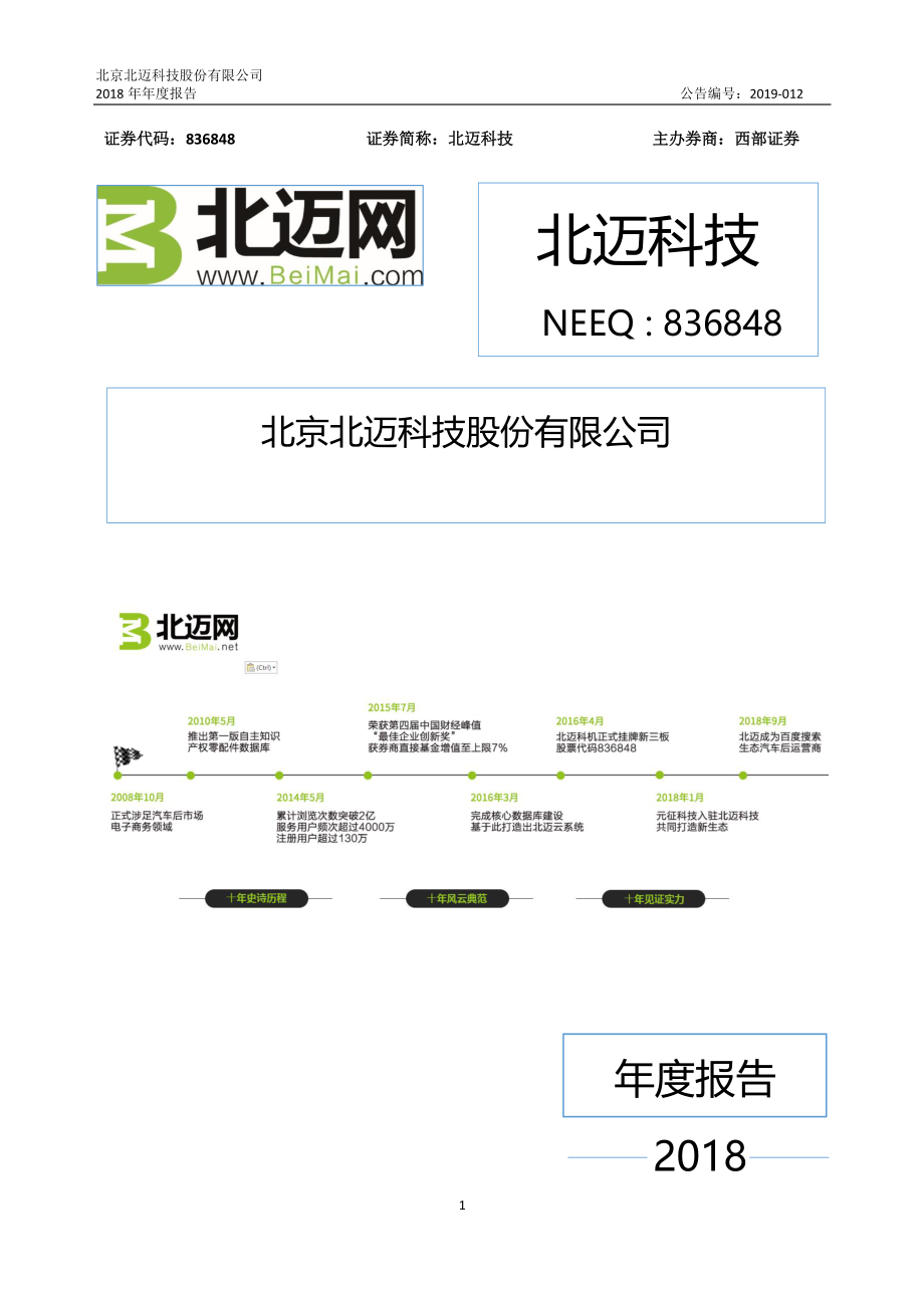 836848_2018_北迈科技_2018年年度报告_2019-04-22.pdf_第1页