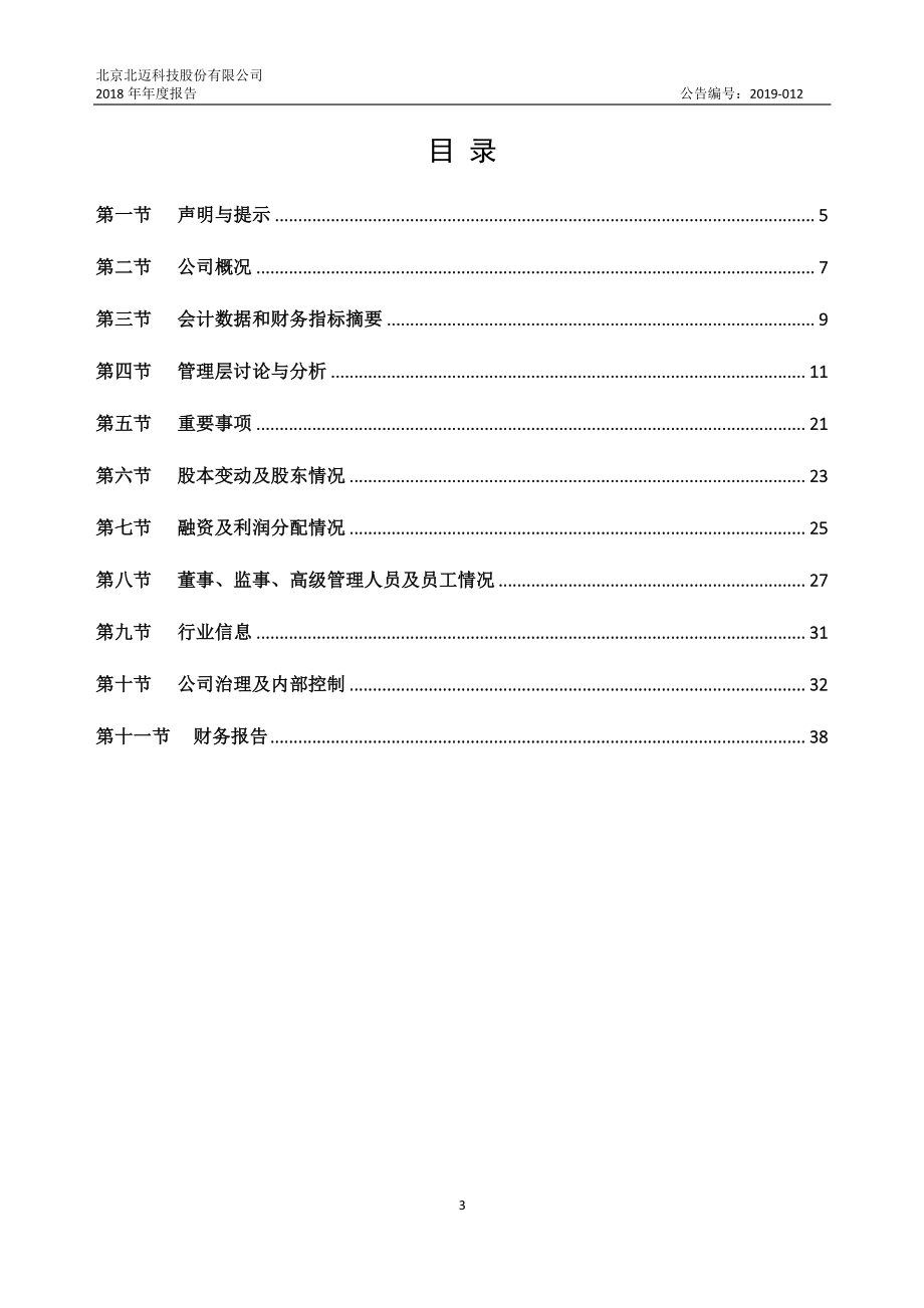 836848_2018_北迈科技_2018年年度报告_2019-04-22.pdf_第3页