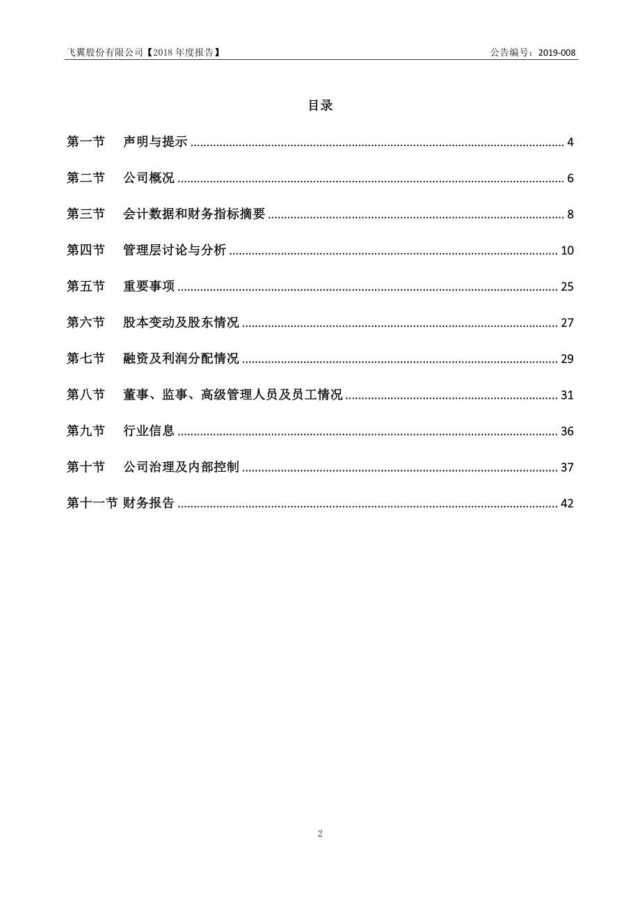 831327_2018_飞翼股份_2018年年度报告_2019-03-27.pdf_第3页