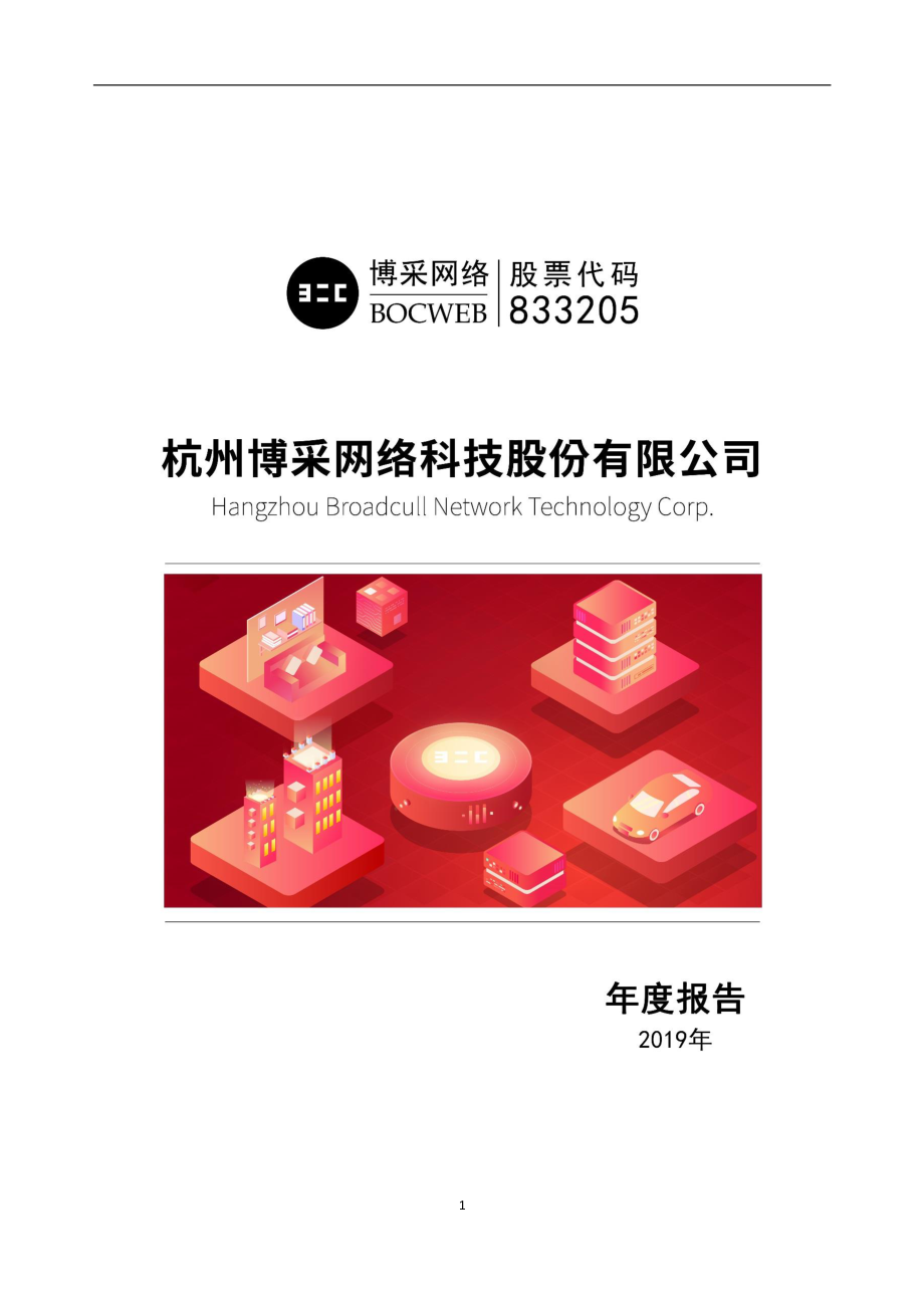 833205_2019_博采网络_2019年年度报告_2020-04-22.pdf_第1页