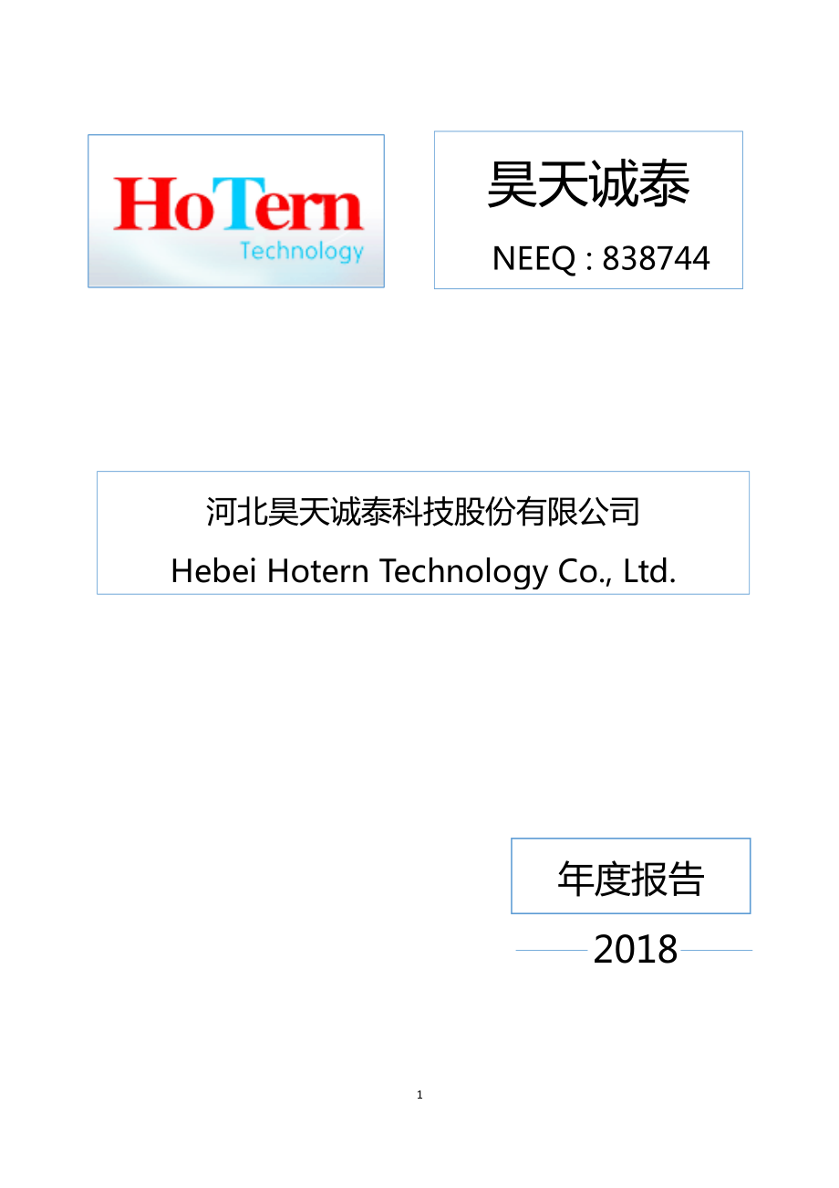 838744_2018_昊天诚泰_2018年年度报告_2019-04-15.pdf_第1页
