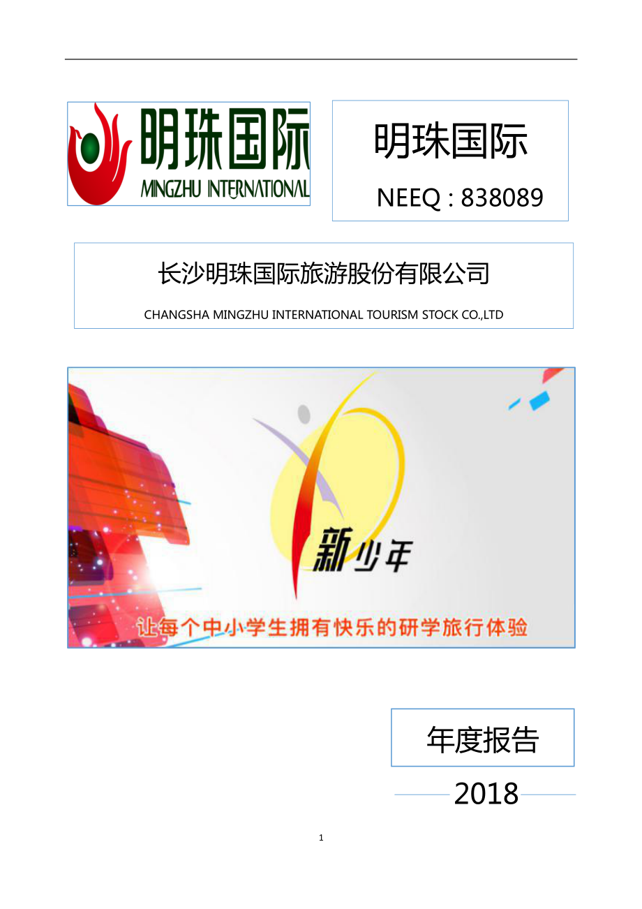 838089_2018_明珠国际_2018年年度报告_2019-04-22.pdf_第1页