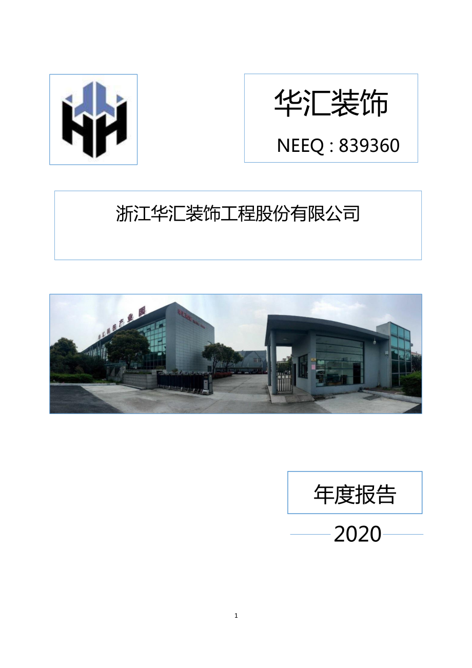 839360_2020_华汇装饰_2020年年度报告_2021-04-26.pdf_第1页