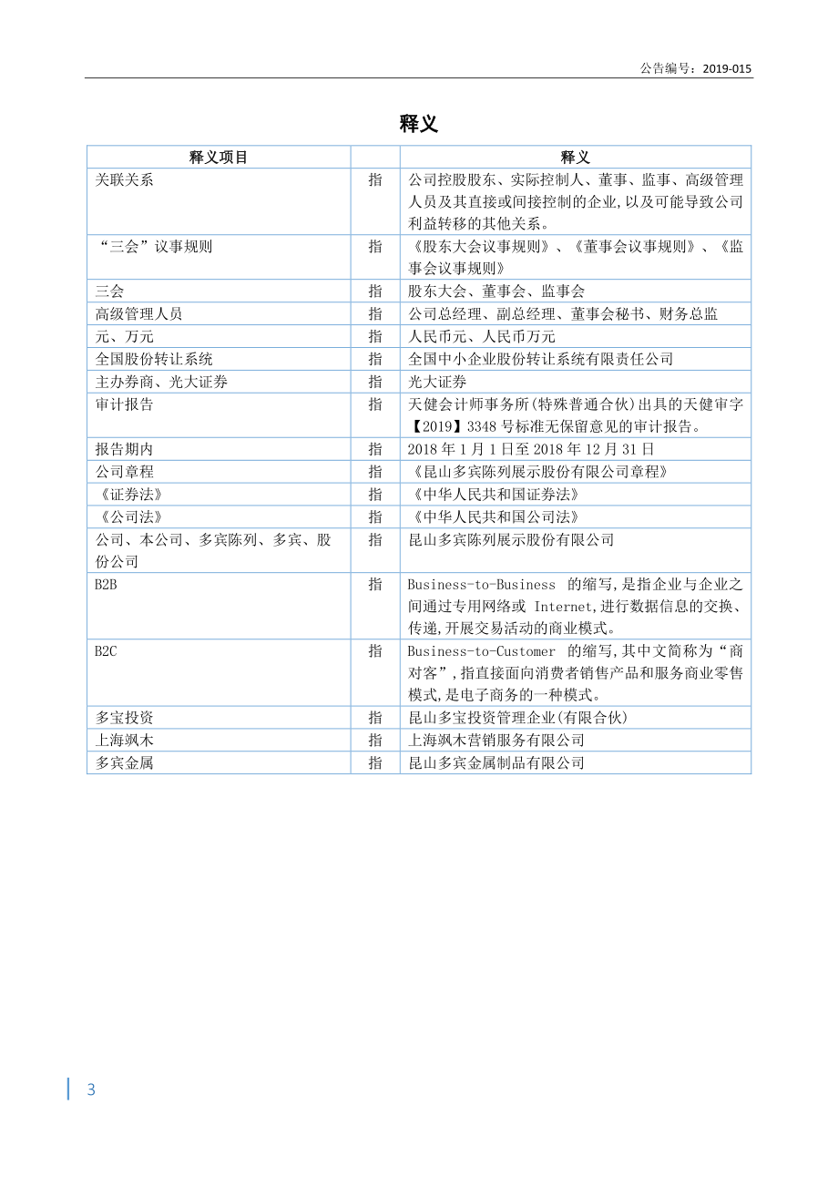 839035_2018_多宾陈列_2018年年度报告_2019-04-21.pdf_第3页