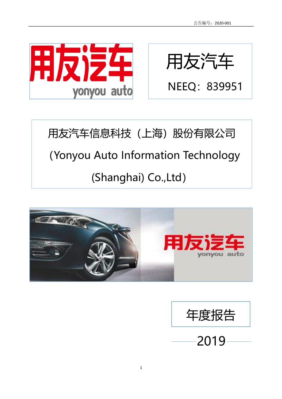 839951_2019_用友汽车_2019年年度报告_2020-03-26.pdf_第1页