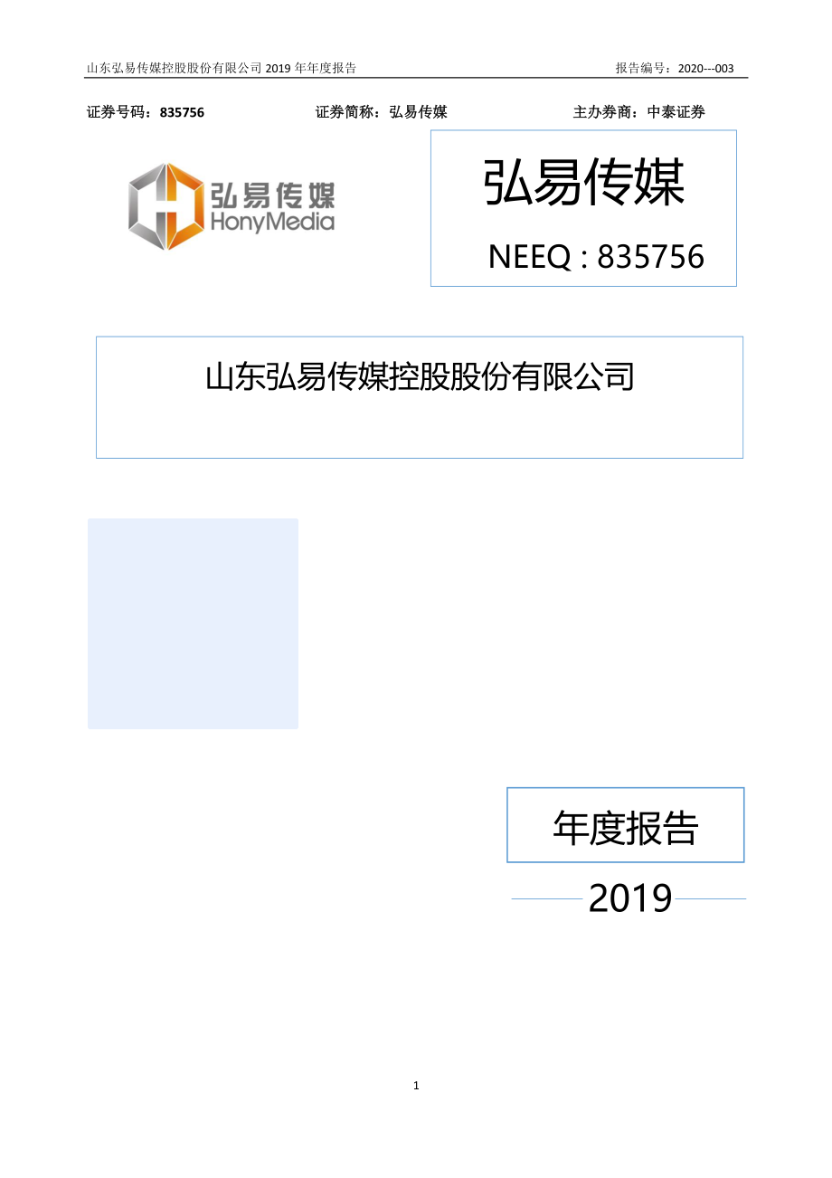 835756_2019_弘易传媒_2019年年度报告_2020-04-12.pdf_第1页